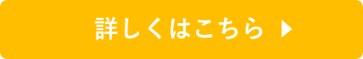 詳しくはこちら